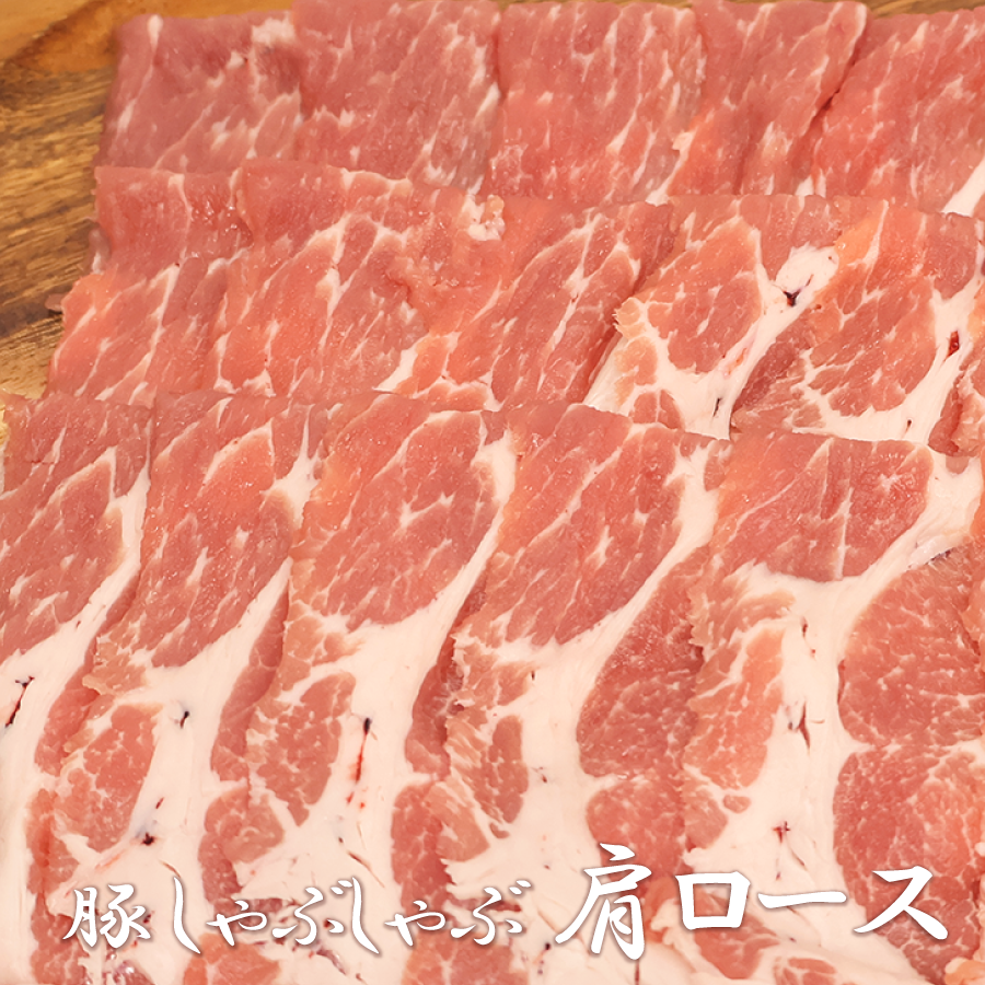 豚肩ロースしゃぶしゃぶ拡大写真
