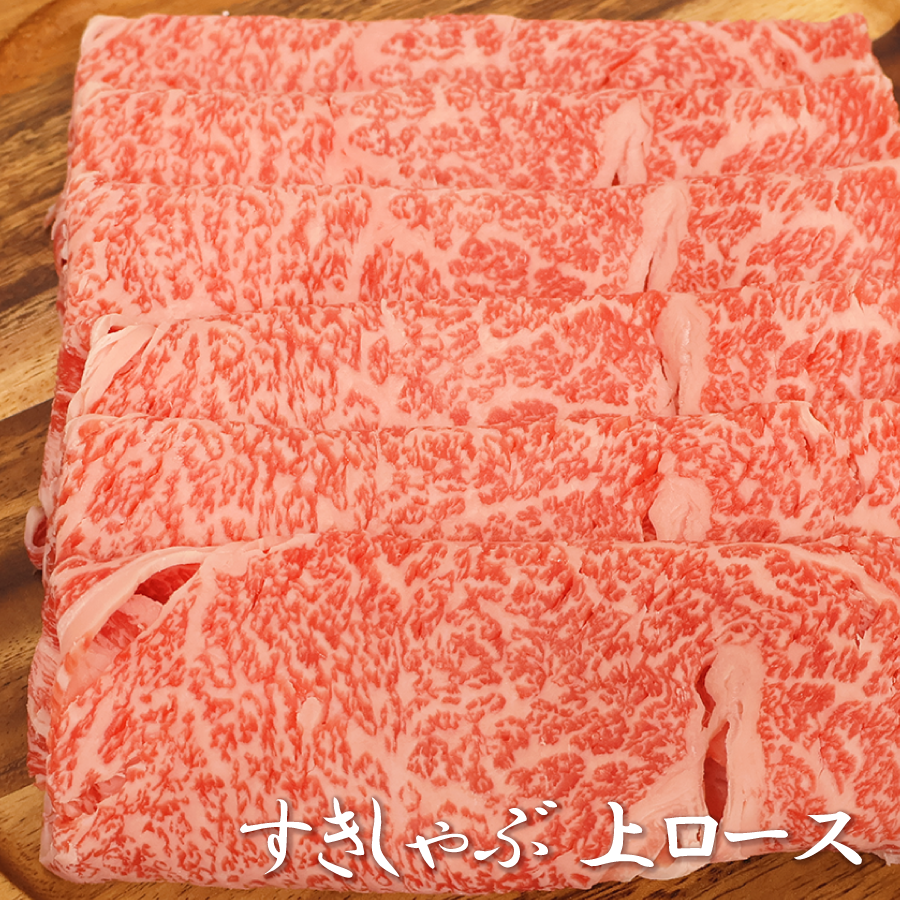すきしゃぶ上ロース拡大写真