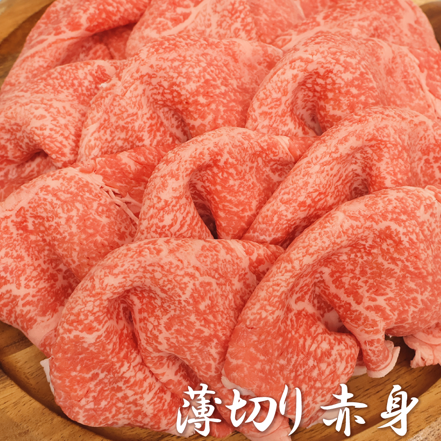 薄切り赤身肉