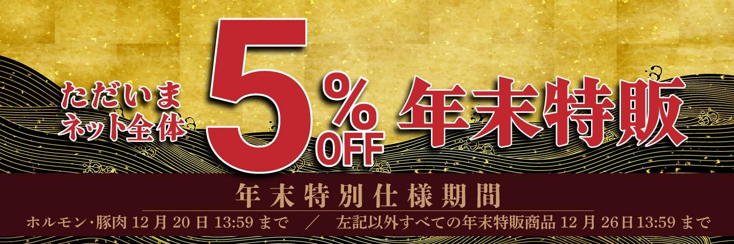 年末特販5%割