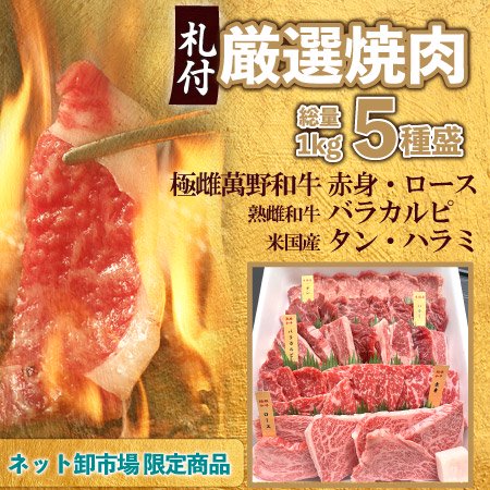 [NET]【札付き】厳選焼肉５種盛 総量1kg - 牛肉卸売問屋直売『肉まんのや ネット卸市場店 』　(株)萬野屋