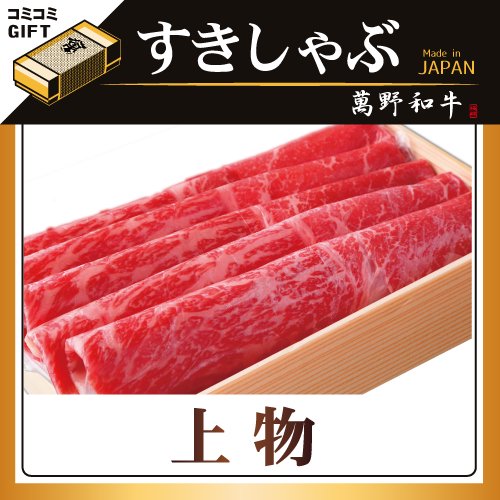 【箱詰・厳選ギフト】上物 すき焼き・しゃぶしゃぶ（送料・消費税コミコミ） - 牛肉卸売問屋直売『肉まんのや ネット卸市場店 』　(株)萬野屋