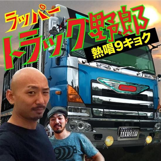 ラッパー トラック野郎 熱唱9キョク No T Shop ラッパー トラック野郎 熱唱9キョク No T Shop
