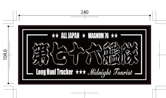 第76艦隊 2023年ヒゲ文字バージョン ステッカー☆240mm×105mm