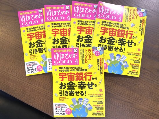 再販】ゆほびかGOLD 2020年４月号 - ＳＡＹＵＲＡ