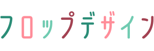フォント販売のフロップデザイン