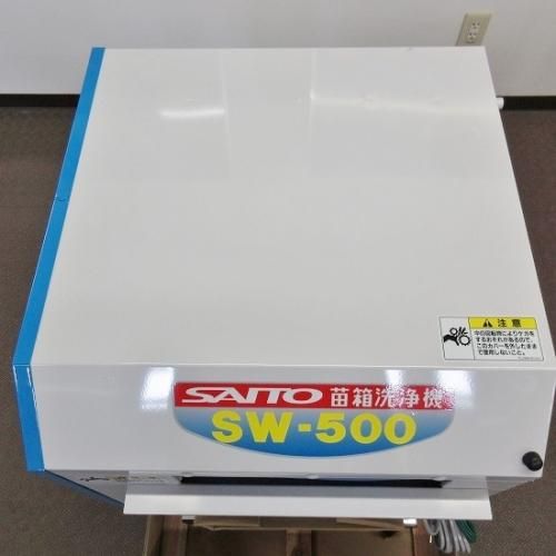 斉藤農機 苗箱洗浄機 SW-500 ★展示機★ - 農業機械・農業器具・農業設備品通販 キカイヤウェブショップ