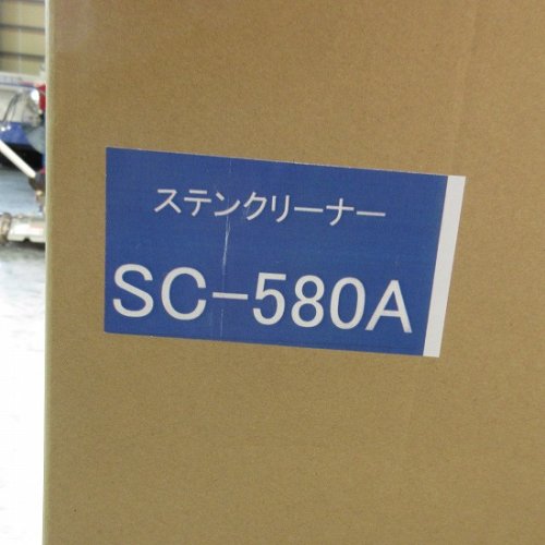 ケーエス製販 ステンクリーナー SC-580A - 農業機械・農業器具・農業設備品通販 キカイヤウェブショップ