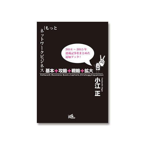 KANSYA BOOKS｜もっとネットワークビジネス 基本＋攻略＋戦略＋拡大