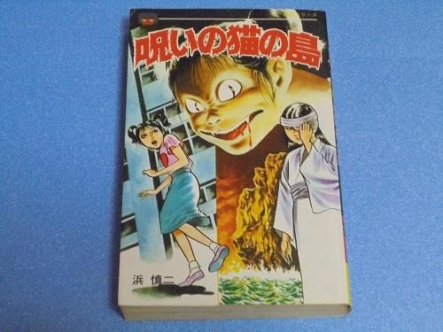 呪いの猫の島 浜慎二 漫画古書店 こくぶ書房