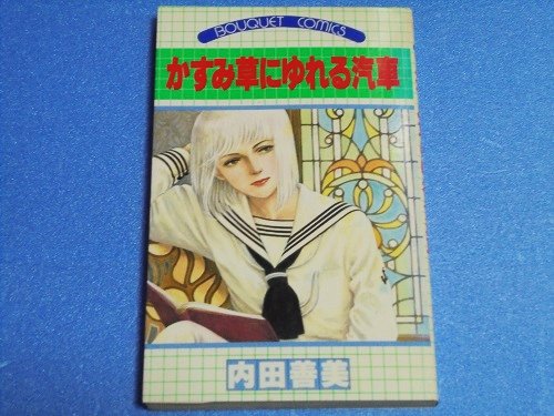 かすみ草にゆれる汽車　内田善美　集英社 - 漫画古書店　こくぶ書房