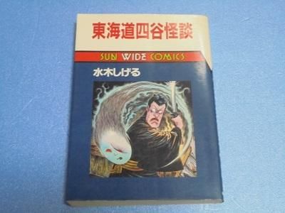 東海道四谷怪談 水木しげる 漫画古書店 こくぶ書房 東海道四谷怪談 水木しげる 漫画古書店 こくぶ書房