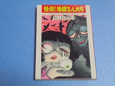 怪奇！地獄まんだら 日野日出志 - 漫画古書店 こくぶ書房