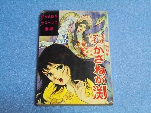 貸本）怪談かさねが渕 さがみゆき - 漫画古書店 こくぶ書房