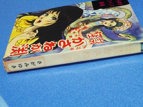 貸本）怪談かさねが渕 さがみゆき - 漫画古書店 こくぶ書房