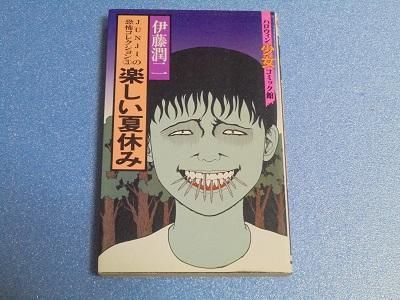 楽しい夏休み 伊藤潤二 漫画古書店 こくぶ書房