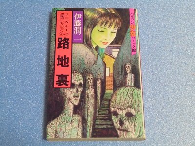 路地裏 伊藤潤二 - 漫画古書店 こくぶ書房