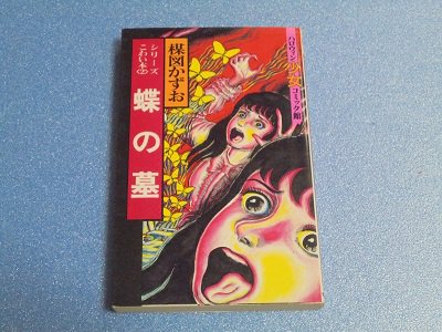 蝶の墓 楳図かずお - 漫画古書店 こくぶ書房