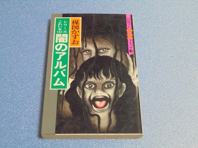 闇のアルバム 楳図かずお - 漫画古書店 こくぶ書房