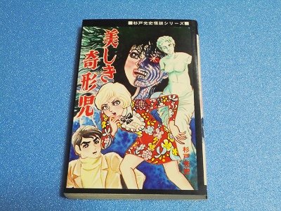 美しき奇形児 杉戸光史 ひばり書房 黒枠 - 漫画古書店 こくぶ書房