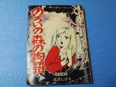 貸本 のろいの森の物語 北沢しげる 漫画古書店 こくぶ書房