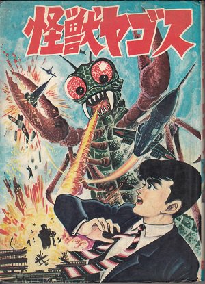 非貸本）怪獣ヤゴス 関すすむ - 漫画古書店 こくぶ書房