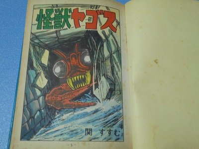 非貸本）怪獣ヤゴス 関すすむ - 漫画古書店 こくぶ書房