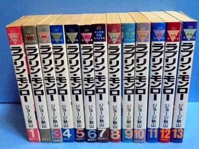 ラブリン・モンロー 全13巻セット ジョージ秋山 - 漫画古書店 こくぶ書房