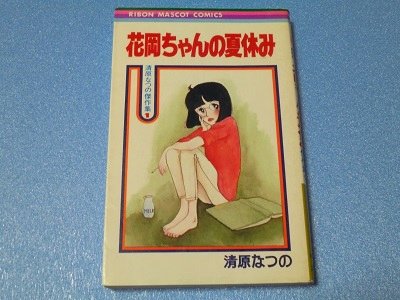 花岡ちゃんの夏休み 清原なつの 漫画古書店 こくぶ書房