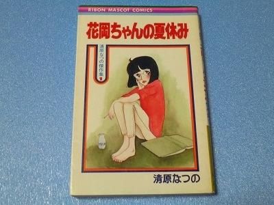 花岡ちゃんの夏休み 清原なつの 漫画古書店 こくぶ書房 花岡ちゃんの夏休み 清原なつの 漫画古書店 こくぶ書房