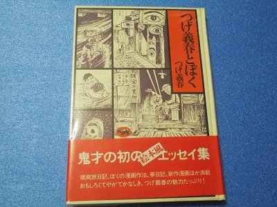 つげ義春とぼく つげ義春 - 漫画古書店 こくぶ書房