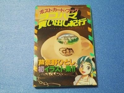 ヨコハマ買い出し紀行　ポストカード・ブック　芦奈野ひとし - 漫画古書店　こくぶ書房