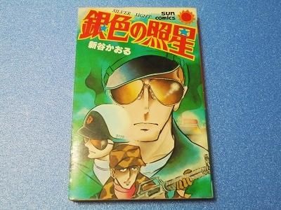 銀色の照星 新谷かおる - 漫画古書店 こくぶ書房