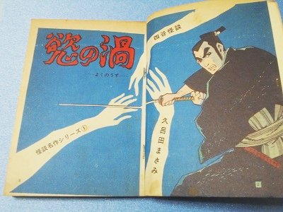 貸本）慾の渦 久呂田まさみ - 漫画古書店 こくぶ書房