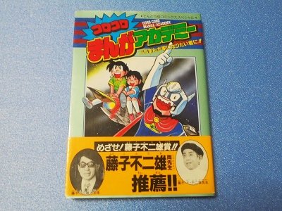 コロコロ漫画アカデミー　今賀俊 - 漫画古書店　こくぶ書房