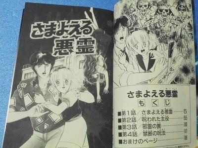 再入荷商品 サイキ敬子 さまよえる悪霊 - こくぶ書房 漫画古書店 少年漫画