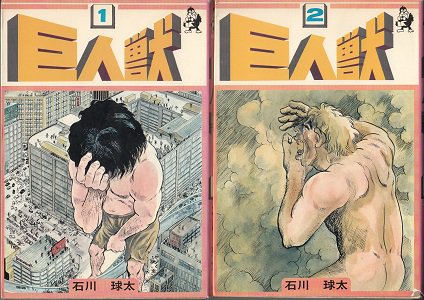 巨人獣 全2巻 石川球太 漫画古書店 こくぶ書房