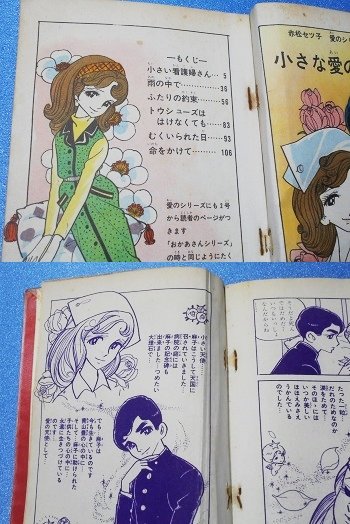 貸本）小さな愛のかたみ 赤松セツ子 - 漫画古書店 こくぶ書房
