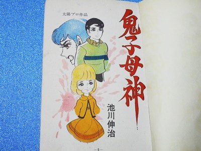 貸本）鬼子母神 池川伸治 - 漫画古書店 こくぶ書房