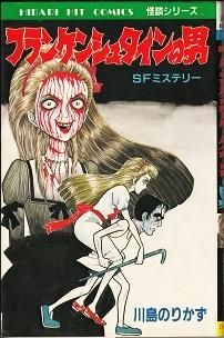 フランケンシュタインの男 川島のりかず - 漫画古書店 こくぶ書房