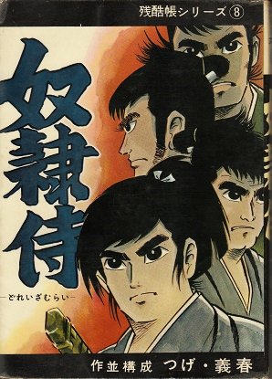 貸本漫画　『一刀両断』　つげ・義春　トップ社