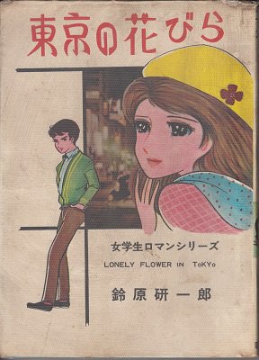 貸本）東京の花びら 鈴原研一郎 - 漫画古書店 こくぶ書房