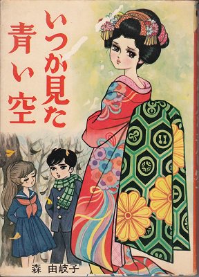 貸本）いつか見た青い空 森由岐子 - 漫画古書店 こくぶ書房