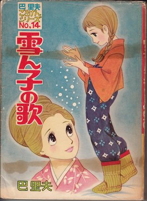 貸本）雪ん子の歌 巴里夫 - 漫画古書店 こくぶ書房