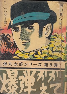 貸本）爆弾かかえて 辰巳ヨシヒロ 弾丸太郎シリーズ9 - 漫画古書店 