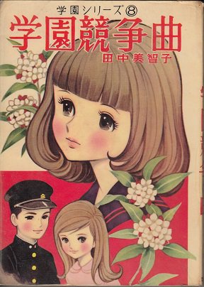 （貸本）学園競争曲 田中美智子 学園シリーズ8 - 漫画古書店 こくぶ 