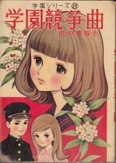 学園 貸本漫画誌 レトロ丘けい子他 （2224□23冊セット 貸本