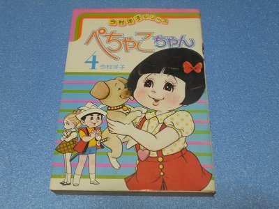 ぺちゃこちゃん 4巻（最終巻） 今村洋子 若木書房 - 漫画古書店 こくぶ書房