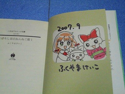 ふくやまけいこ　直筆イラストサイン本　まぼろし谷のねんねこ姫　1巻 - 漫画古書店　こくぶ書房