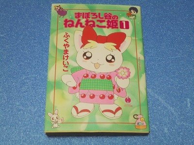 ふくやまけいこ　直筆イラストサイン本　まぼろし谷のねんねこ姫　1巻 - 漫画古書店　こくぶ書房